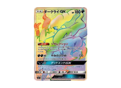 ポケカ】ダークライGX HR(新たなる試練の向こう)の最新相場情報や値段 ポケカ】ダークライGX HR(新たなる試練の向こう)の最新相場情報や値段
