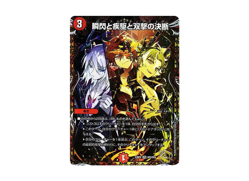 瞬閃と疾駆と双撃の決断 VR [DM23-RP4 SP2/SP4](アビス