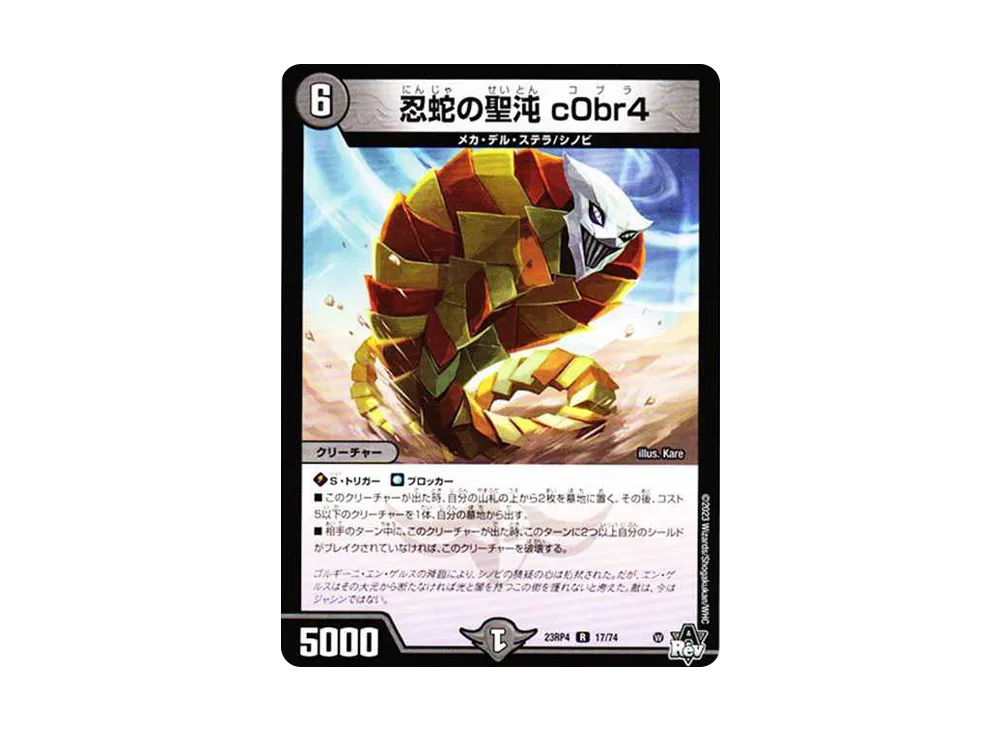忍蛇の聖沌 c0br4 R [DM23-RP4 17/74](アビス・レボリューション
