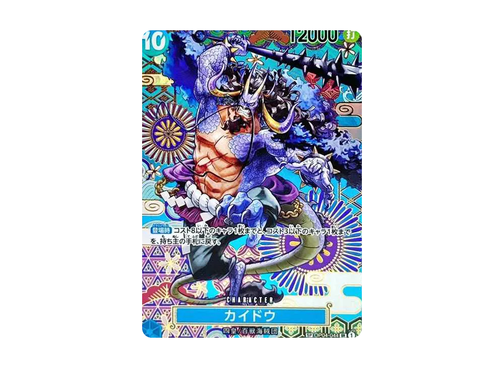 カイドウ sp psa10【OP04-044】新時代の主役 カイドウ sp psa10【OP04-044】新時代の主役 - メルカリ