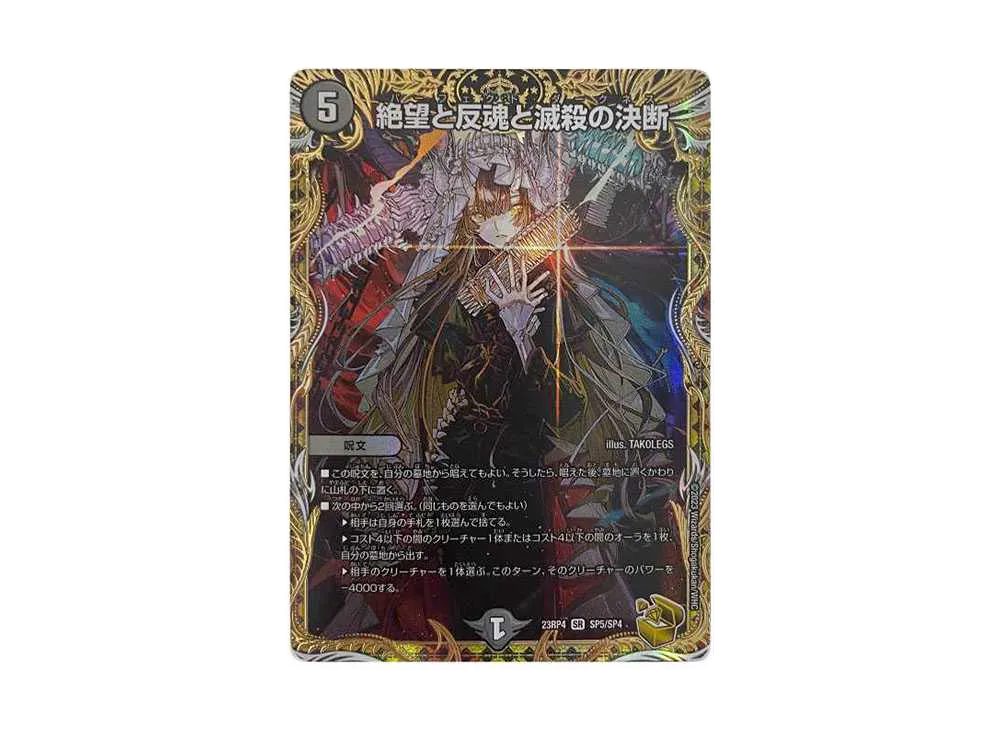 【傷有特価】デュエマ DM23-RP4/SR/絶望と反魂と滅殺の決断【金】 絶望と反魂と滅殺の決断 [DM23RP4 SP5/SP4] | トレカカク