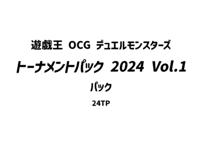遊戯王 OCG デュエルモンスターズ トーナメントパック 2024 Vol.1