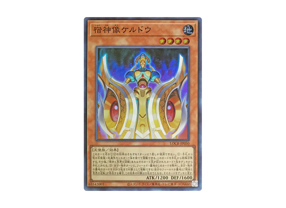 宿神像ケルドウ SR [LOCR-JP050](リミットオーバーコレクション ザ ライバルズ)