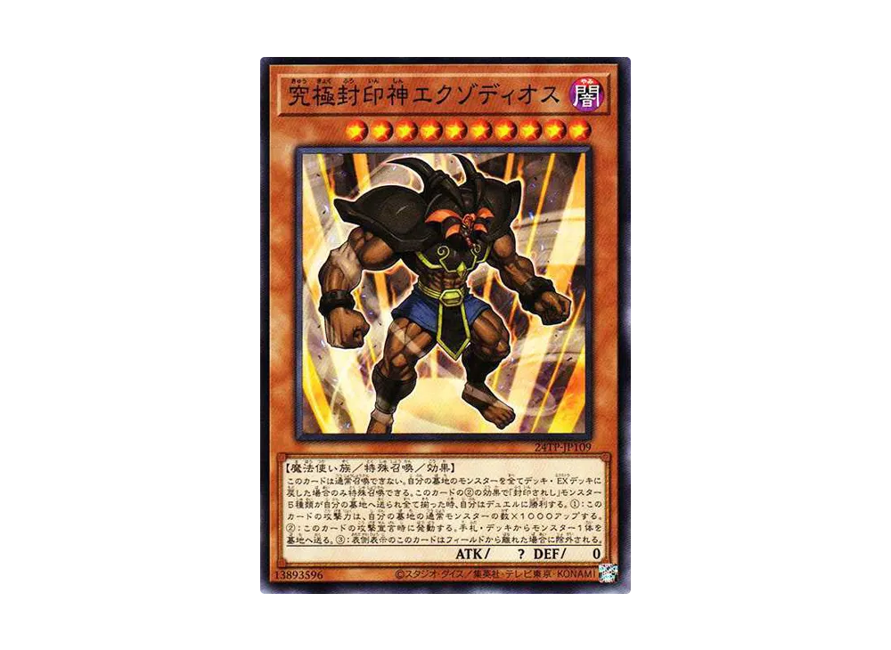 究極封印神エクゾディオス N [24TP-JP109](トーナメントパック2024 Vol.1)