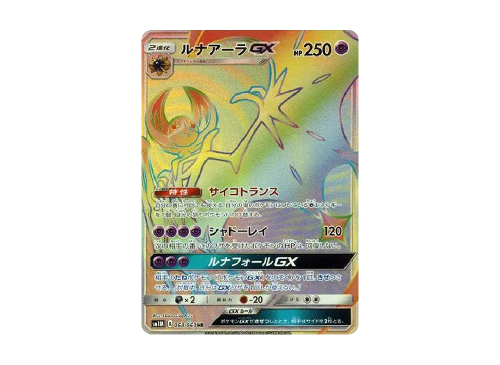 ルナアーラGX HR[SM1M 068/060](拡張パック「コレクション ムーン」)