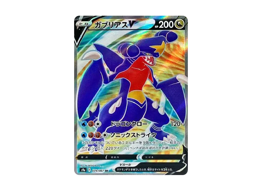 PSA10】ガブリアスV SR[s9a 079/067](強化拡張パック「バトル