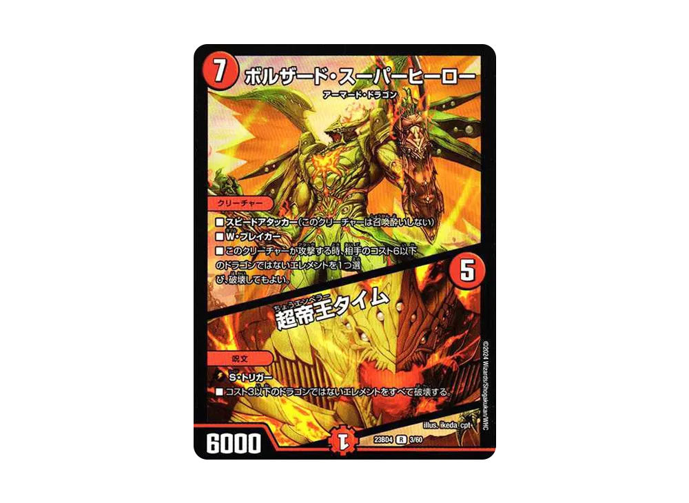 ボルザード・スーパーヒーロー / 超帝王タイム R [DM23-BD4 3/60](エキサイティング・デュエパ・デッキ「ドラドラドラゴン龍幻郷」)