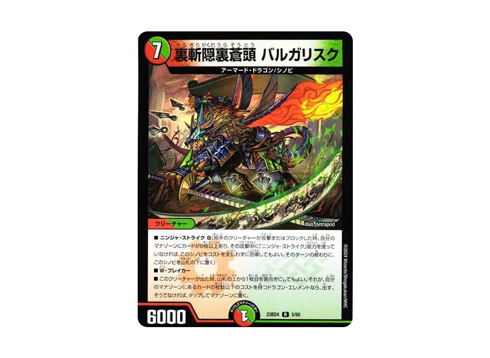 裏斬隠裏蒼頭 バルガリスク R [DM23-BD4 5/60](エキサイティング・デュエパ・デッキ「ドラドラドラゴン龍幻郷」)