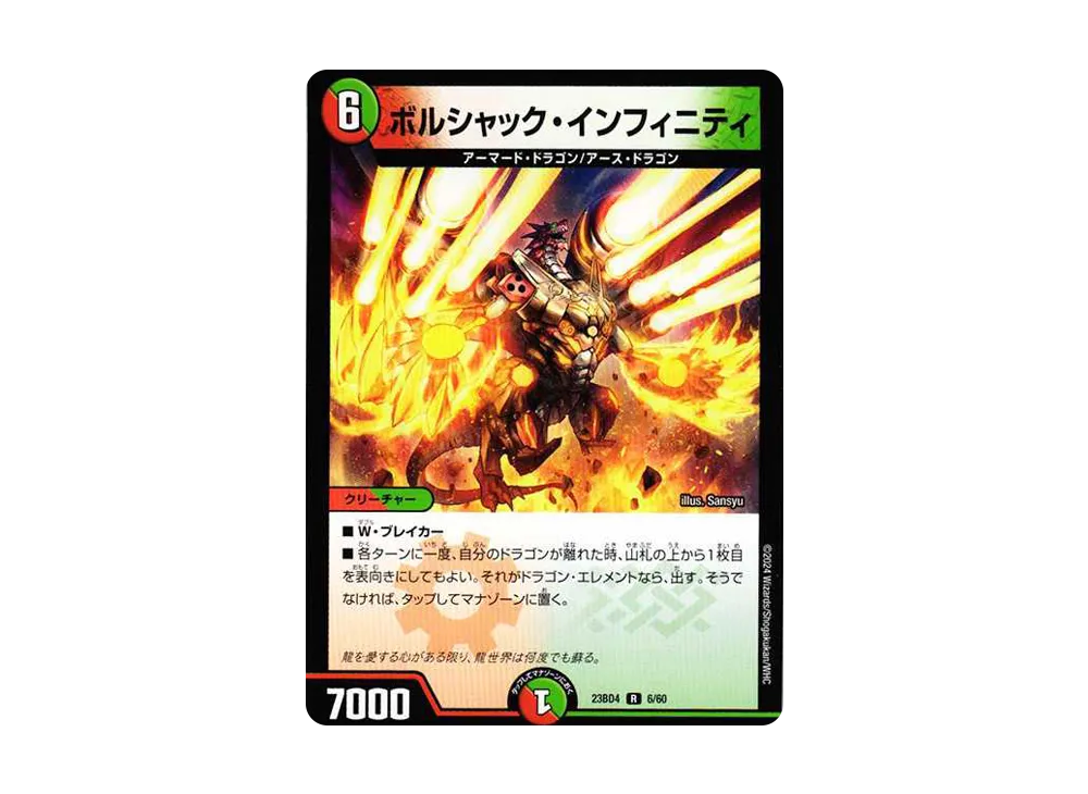ボルシャック・インフィニティ R [DM23-BD4 6/60](エキサイティング・デュエパ・デッキ「ドラドラドラゴン龍幻郷」)