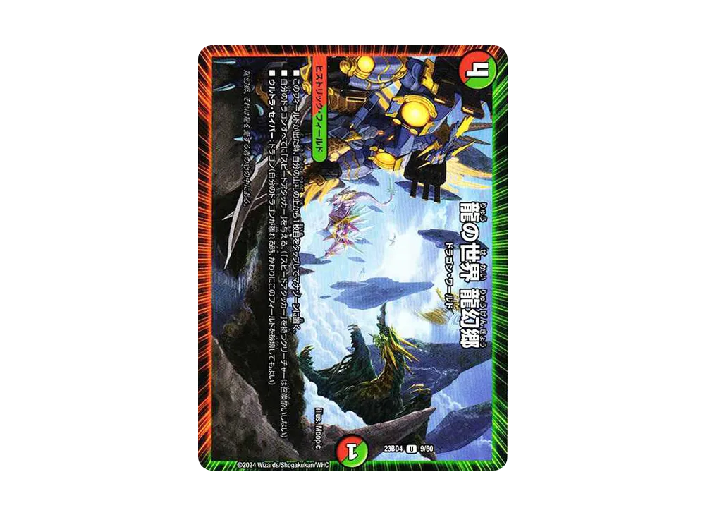 龍の世界 龍幻郷 U [DM23-BD4 9/60](エキサイティング・デュエパ・デッキ「ドラドラドラゴン龍幻郷」)