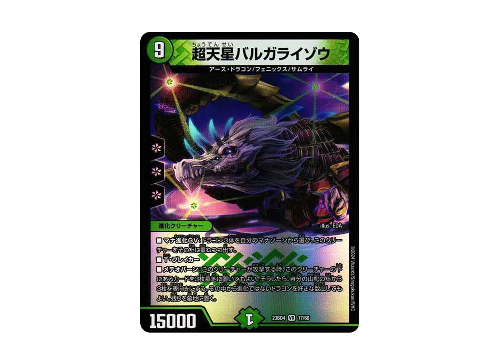 超天星バルガライゾウ VR [DM23-BD4 17/60](エキサイティング・デュエパ・デッキ「ドラドラドラゴン龍幻郷」)