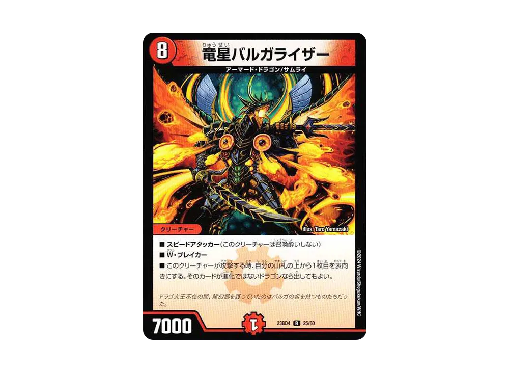 竜星バルガライザー R [DM23-BD4 25/60](エキサイティング・デュエパ・デッキ「ドラドラドラゴン龍幻郷」)