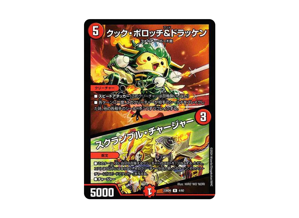 クック・ポロッチ&ドラッケン / スクランブル・チャージャー R [DM23-BD6 4/60](エキサイティング・デュエパ・デッキ「双極のアカシックZ計画」)