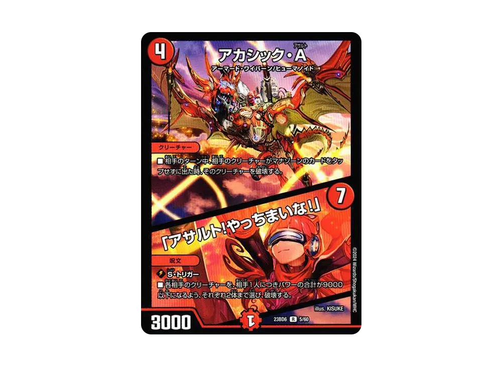 アカシック・A / 「アサルト!やっちまいな!」 R [DM23-BD6 5/60](エキサイティング・デュエパ・デッキ「双極のアカシックZ計画」)