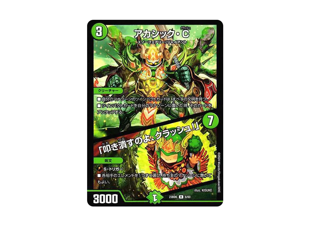 アカシック・C / 「叩き潰すのよ、クラッシュ!」 R [DM23-BD6 6/60](エキサイティング・デュエパ・デッキ「双極のアカシックZ計画」)