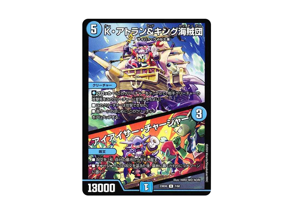K・アトラン&キング海賊団 / アイアイサー・チャージャー U [DM23-BD6 7/60](エキサイティング・デュエパ・デッキ「双極のアカシックZ計画」)