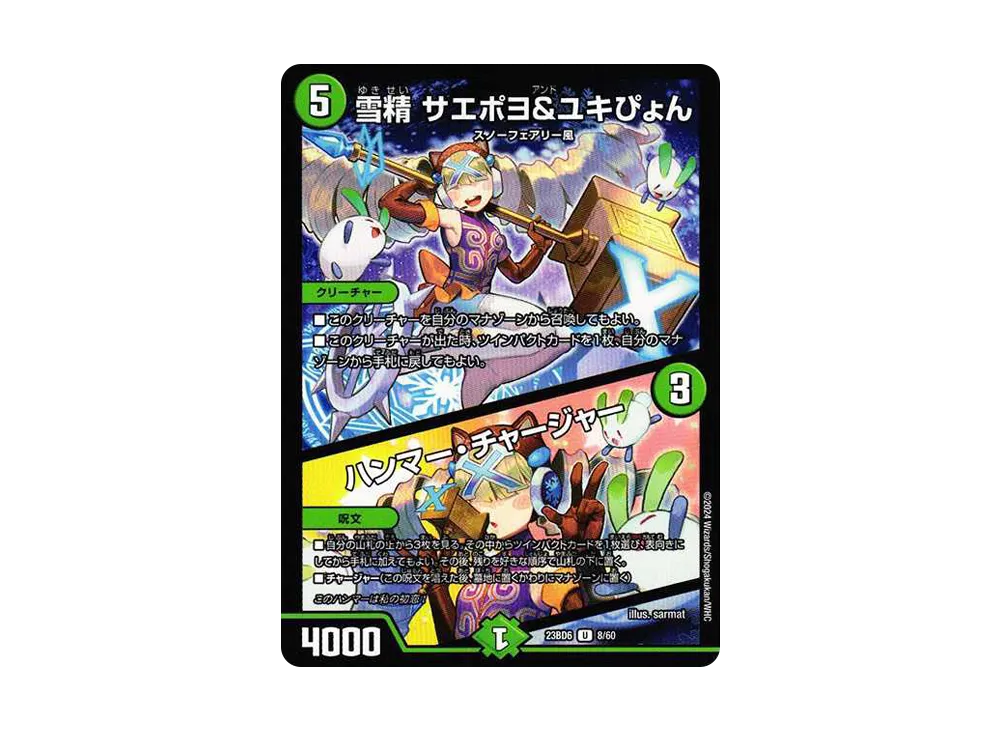 雪精 サエポヨ&ユキぴょん / ハンマー・チャージャー U [DM23-BD6 8/60](エキサイティング・デュエパ・デッキ「双極のアカシックZ計画」)