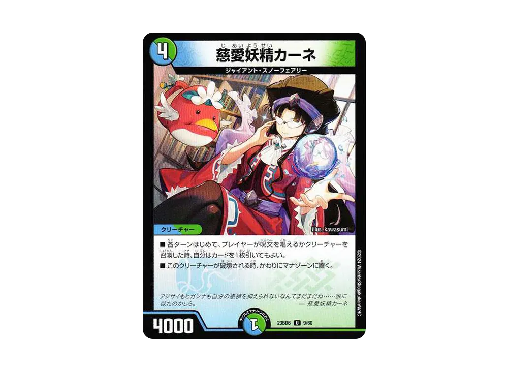 慈愛妖精カーネ U [DM23-BD6 9/60](エキサイティング・デュエパ・デッキ「双極のアカシックZ計画」)