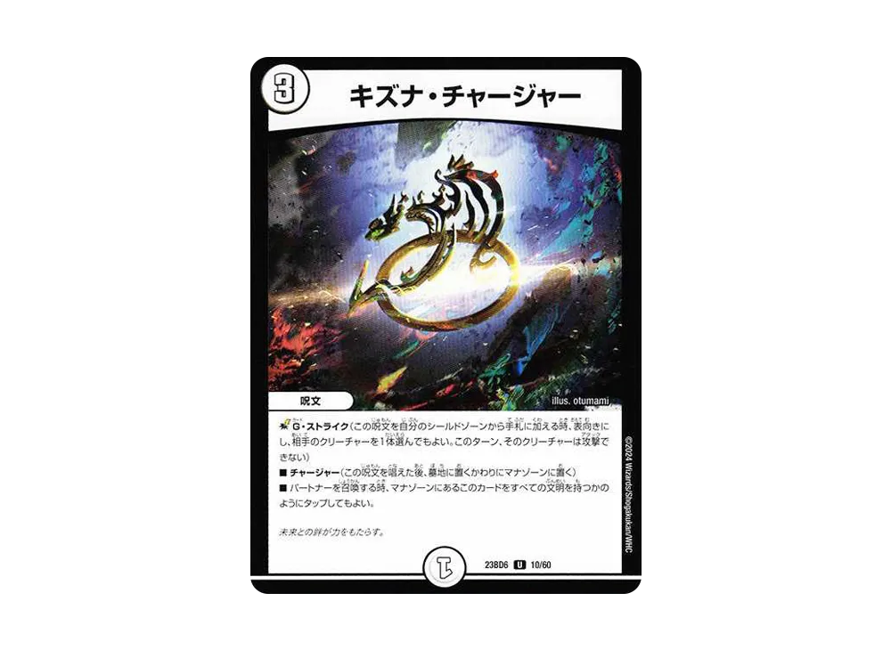 キズナ・チャージャー U [DM23-BD6 10/60](エキサイティング・デュエパ・デッキ「双極のアカシックZ計画」)