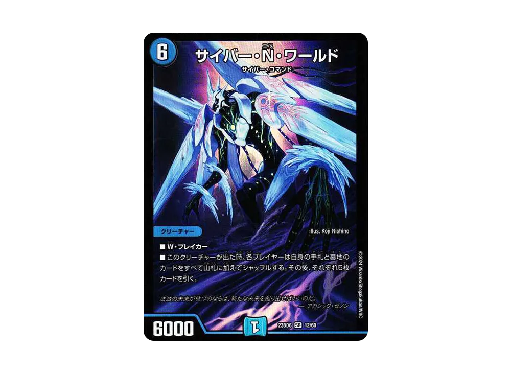 サイバー・N・ワールド SR [DM23-BD6 12/60](エキサイティング・デュエパ・デッキ「双極のアカシックZ計画」)