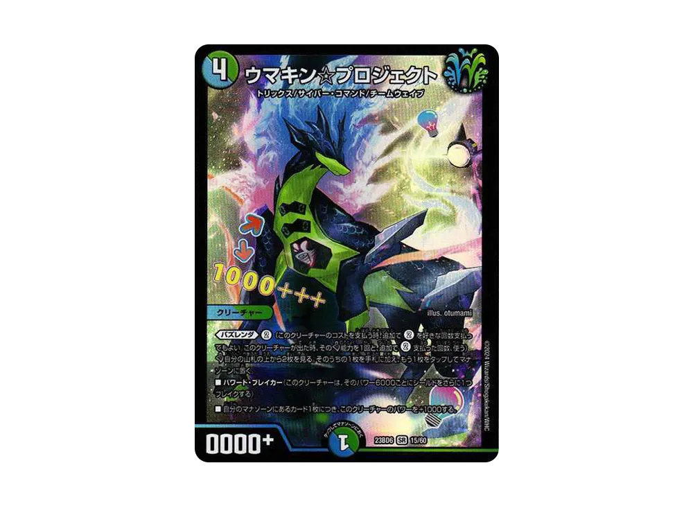 ウマキン☆プロジェクト SR [DM23-BD6 15/60](エキサイティング・デュエパ・デッキ「双極のアカシックZ計画」)