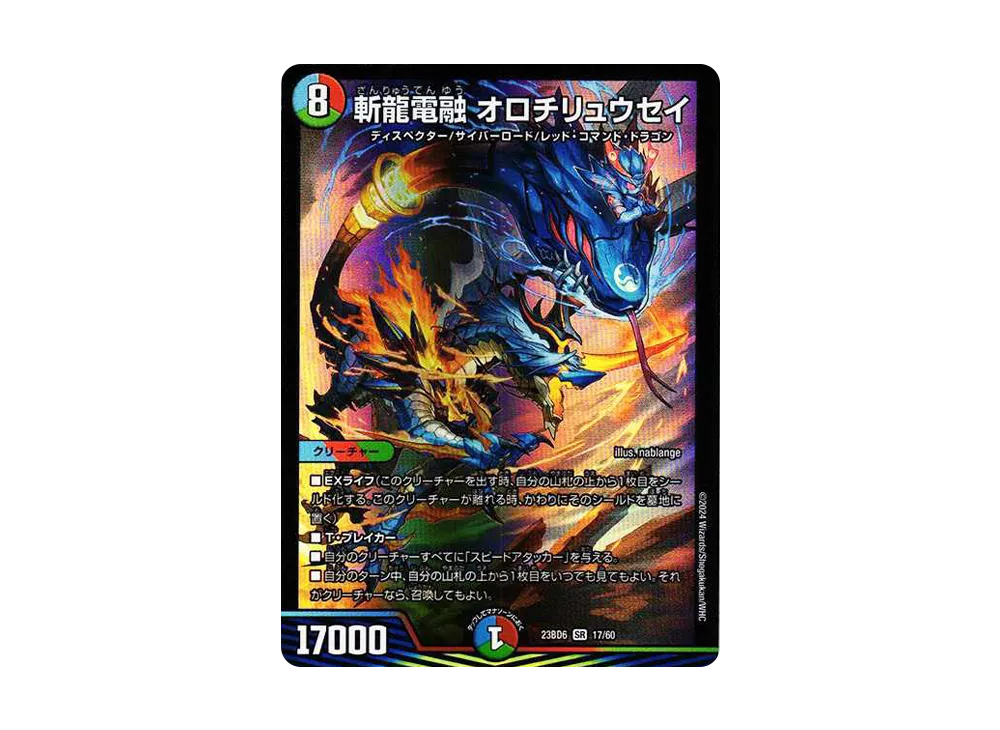 斬龍電融 オロチリュウセイ SR [DM23-BD6 17/60](エキサイティング・デュエパ・デッキ「双極のアカシックZ計画」)
