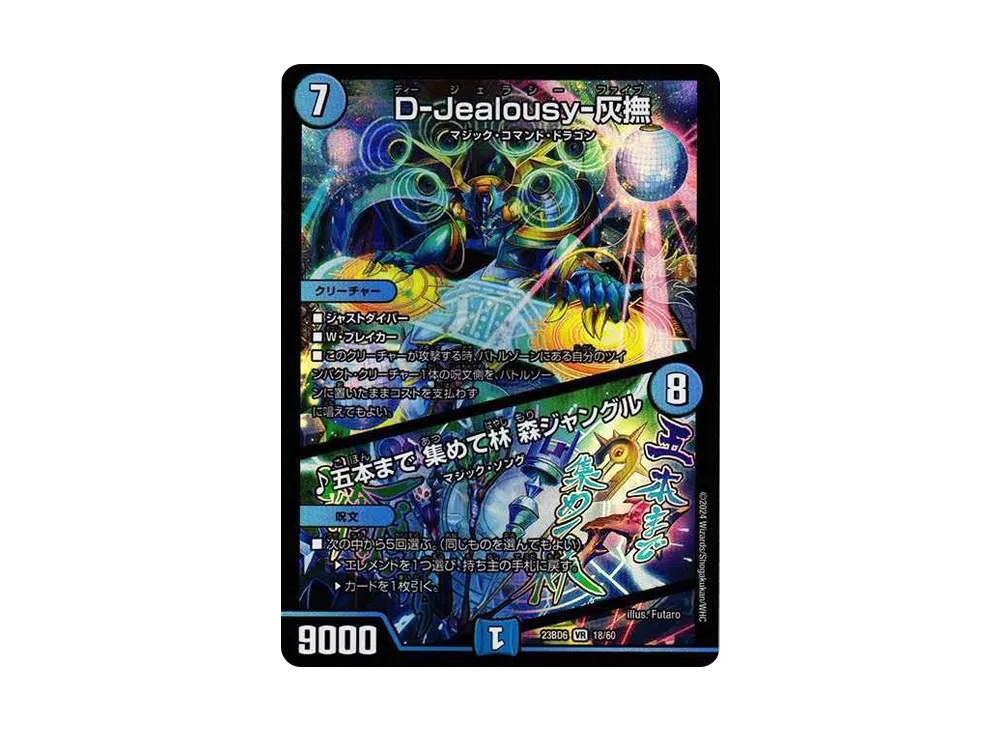 D-Jealousy-灰撫 / ♪五本まで 集めて林 森ジャングル VR [DM23-BD6 18/60](エキサイティング・デュエパ・デッキ「双極のアカシックZ計画」)
