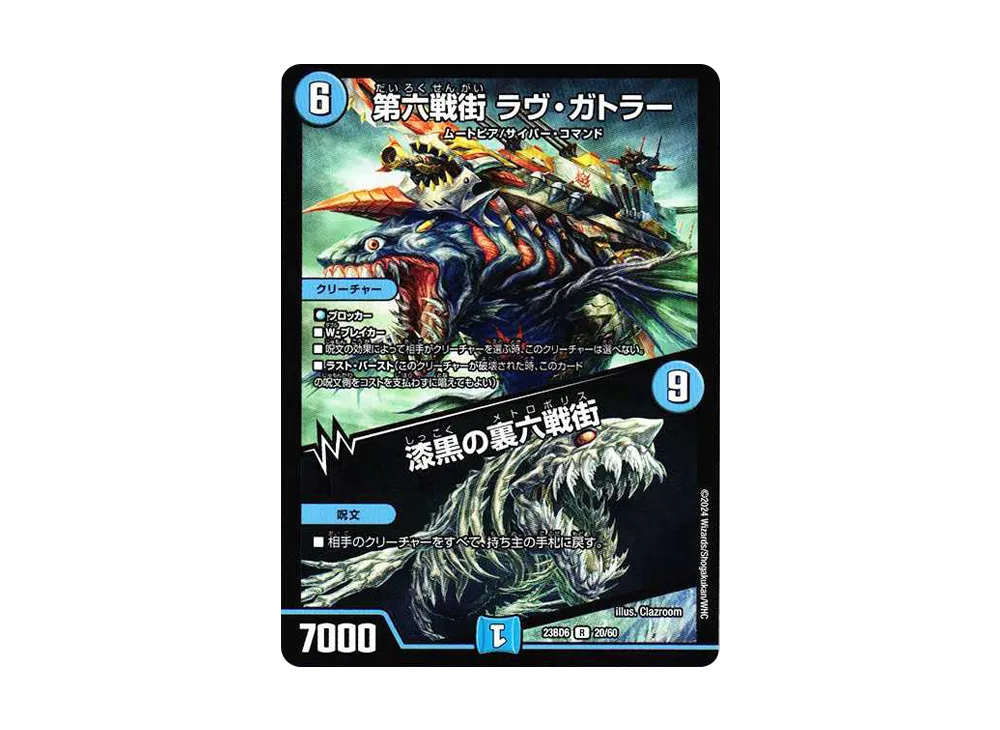 第六戦街 ラヴ・ガトラー / 漆黒の裏六戦街 R [DM23-BD6 20/60](エキサイティング・デュエパ・デッキ「双極のアカシックZ計画」)