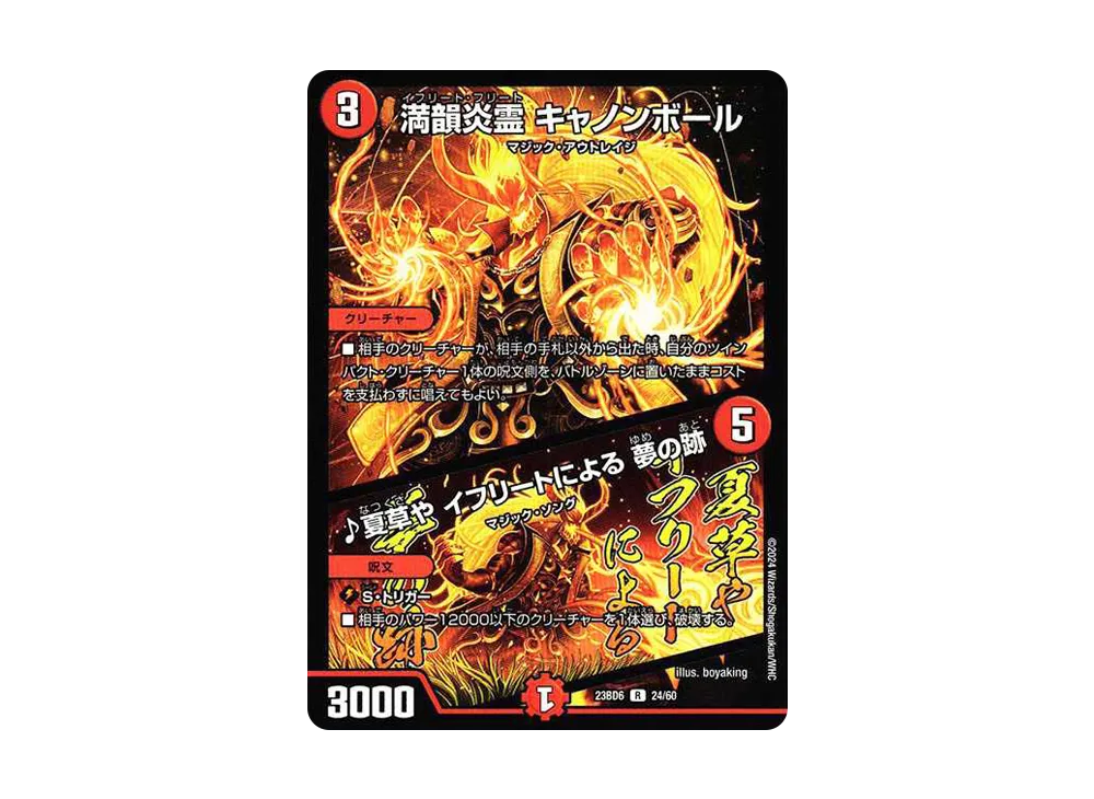 満韻炎霊 キャノンボール / ♪夏草や イフリートによる 夢の跡 R [DM23-BD6 24/60](エキサイティング・デュエパ・デッキ「双極のアカシックZ計画」)