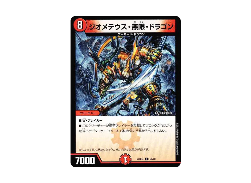 ジオメテウス・無限・ドラゴン R [DM23-BD4 26/60](エキサイティング・デュエパ・デッキ「ドラドラドラゴン龍幻郷」)