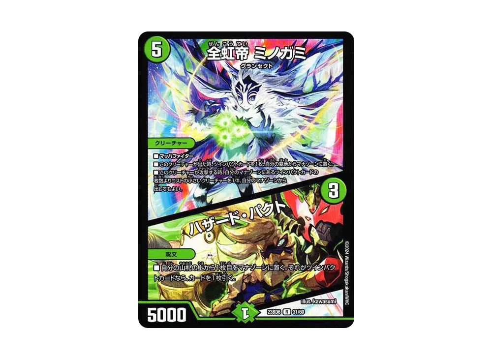 全虹帝 ミノガミ / ハザード・パクト R [DM23-BD6 31/60](エキサイティング・デュエパ・デッキ「双極のアカシックZ計画」)
