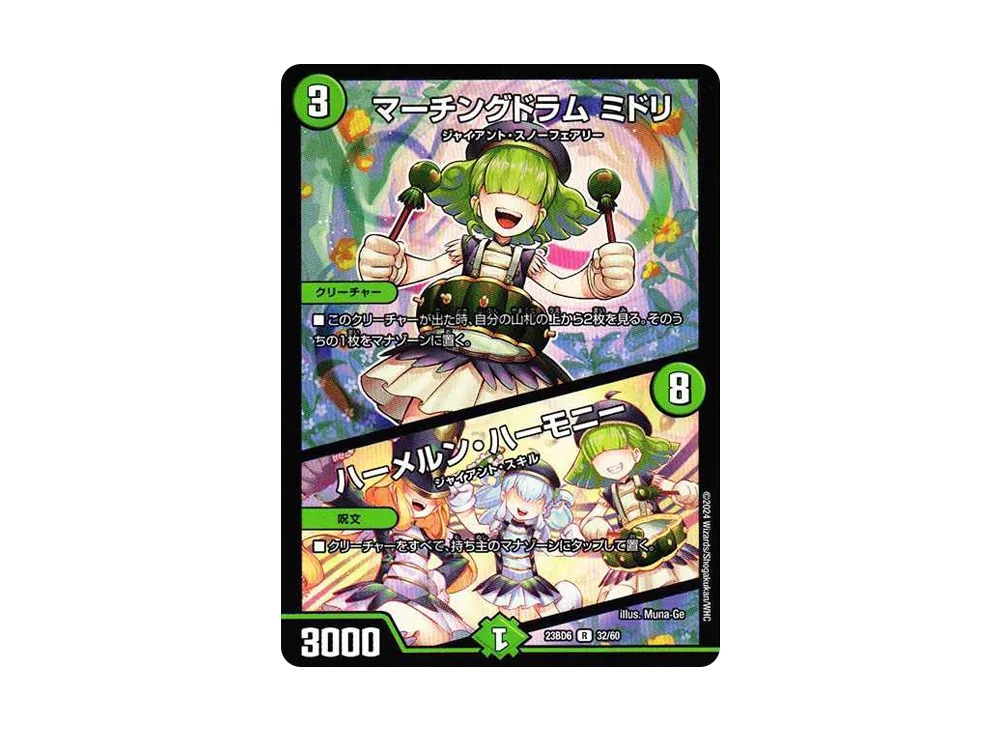 マーチングドラム ミドリ / ハーメルン・ハーモニー R [DM23-BD6 32/60](エキサイティング・デュエパ・デッキ「双極のアカシックZ計画」)