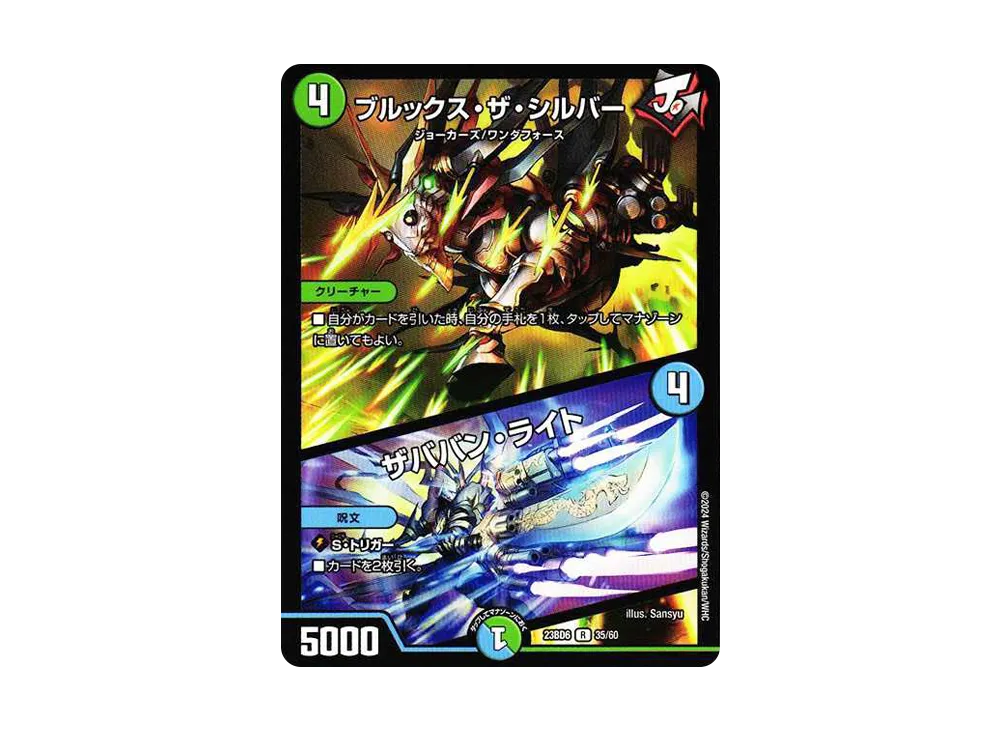 ブルックス・ザ・シルバー / ザババン・ライト R [DM23-BD6 35/60](エキサイティング・デュエパ・デッキ「双極のアカシックZ計画」)