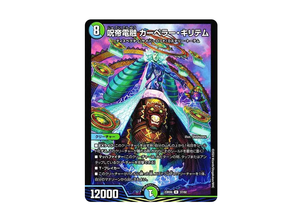 呪帝電融 カーペラー・キリテム R [DM23-BD6 37/60](エキサイティング・デュエパ・デッキ「双極のアカシックZ計画」)
