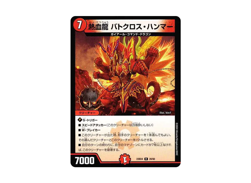 熱血龍 バトクロス・ハンマー R [DM23-BD4 28/60](エキサイティング・デュエパ・デッキ「ドラドラドラゴン龍幻郷」)
