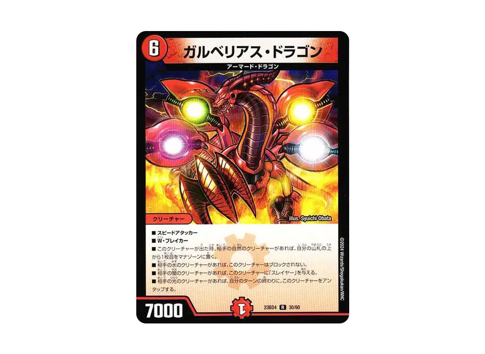 ガルベリアス・ドラゴン R [DM23-BD4 30/60](エキサイティング・デュエパ・デッキ「ドラドラドラゴン龍幻郷」)