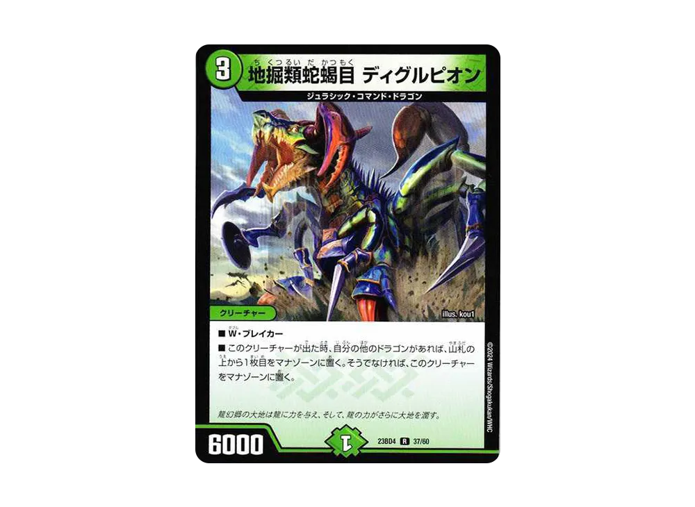 地掘類蛇蝎目 ディグルピオン R [DM23-BD4 37/60](エキサイティング・デュエパ・デッキ「ドラドラドラゴン龍幻郷」)