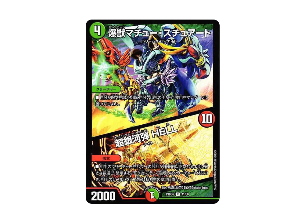爆獣マチュー・スチュアート / 超銀河弾 HELL R [DM23-BD6 41/60](エキサイティング・デュエパ・デッキ「双極のアカシックZ計画」)