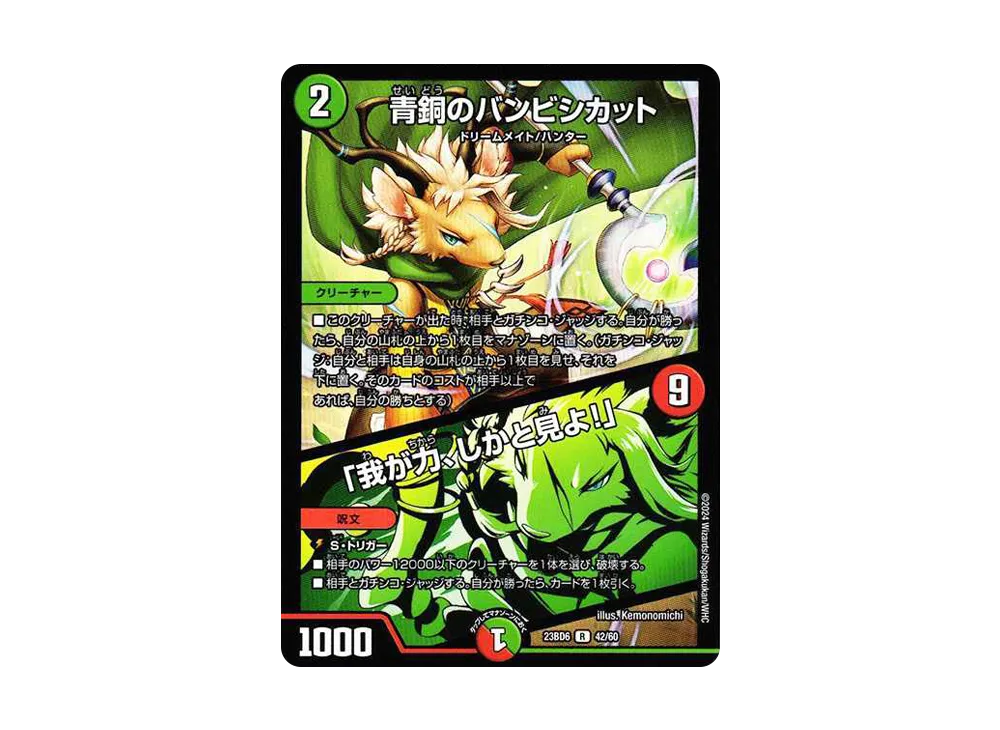 青銅のバンビシカット / 「我が力、しかと見よ!」 R [DM23-BD6 42/60](エキサイティング・デュエパ・デッキ「双極のアカシックZ計画」)