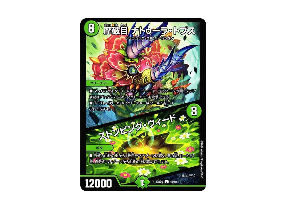 摩破目 ナトゥーラ・トプス / ストンピング・ウィード U [DM23-BD6 45/60](エキサイティング・デュエパ・デッキ「双極のアカシックZ計画」)