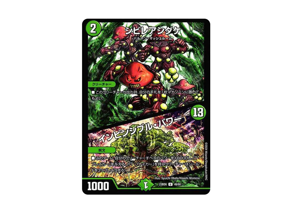 シビレアシダケ / インビンシブル・パワー U [DM23-BD6 49/60](エキサイティング・デュエパ・デッキ「双極のアカシックZ計画」)
