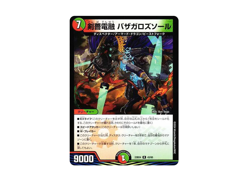 剣薔電融 バザガロズソール R [DM23-BD4 43/60](エキサイティング・デュエパ・デッキ「ドラドラドラゴン龍幻郷」)