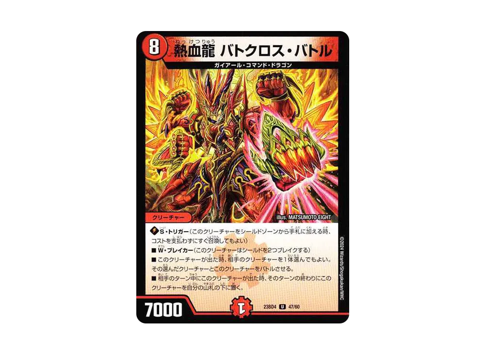 熱血龍 バトクロス・バトル U [DM23-BD4 47/60](エキサイティング・デュエパ・デッキ「ドラドラドラゴン龍幻郷」)