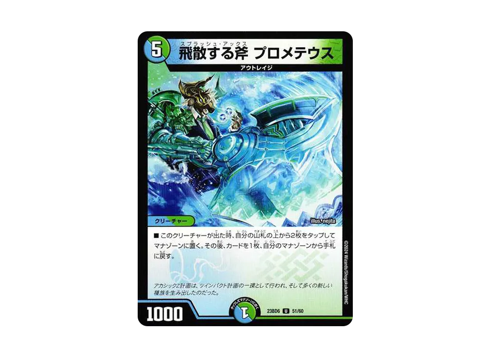 飛散する斧 プロメテウス U [DM23-BD6 51/60](エキサイティング・デュエパ・デッキ「双極のアカシックZ計画」)