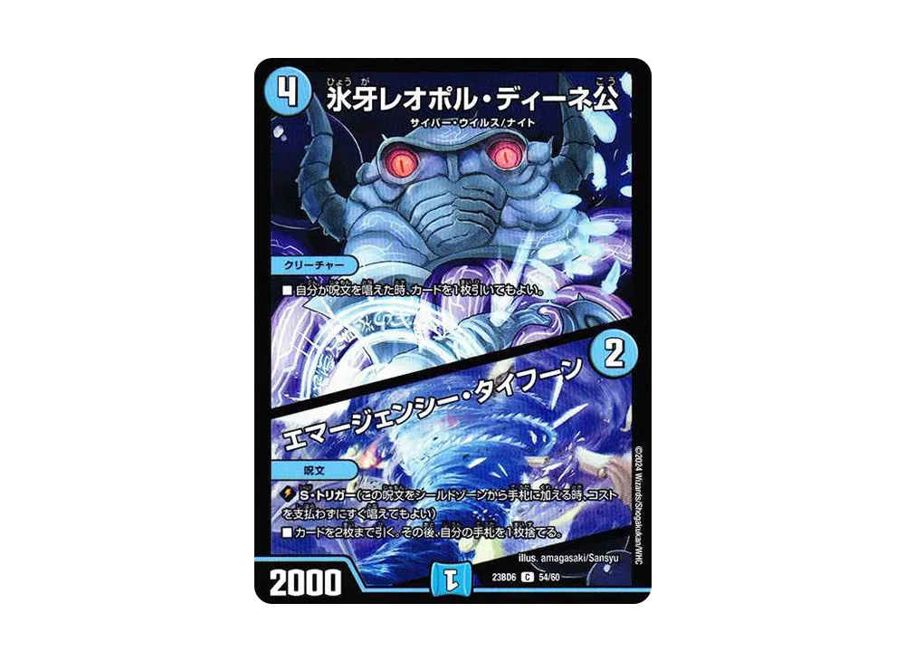 氷牙レオポル・ディーネ公 / エマージェンシー・タイフーン C [DM23-BD6 54/60](エキサイティング・デュエパ・デッキ「双極のアカシックZ計画」)