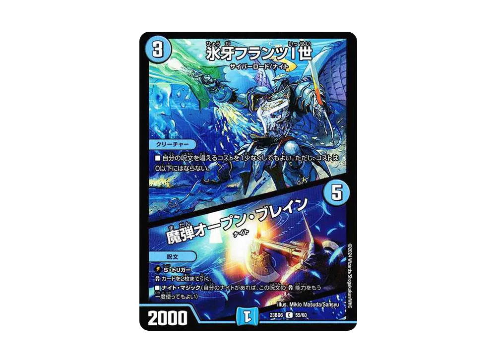 氷牙フランツI世 / 魔弾オープン・ブレイン C [DM23-BD6 55/60](エキサイティング・デュエパ・デッキ「双極のアカシックZ計画」)