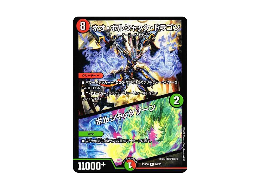 ネオ・ボルシャック・ドラゴン / ボルシャックゾーン C [DM23-BD6 60/60](エキサイティング・デュエパ・デッキ「双極のアカシックZ計画」)