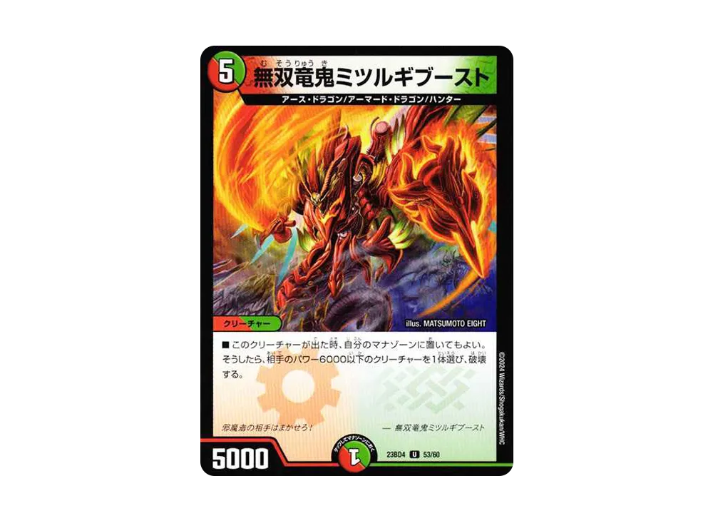 無双竜鬼ミツルギブースト U [DM23-BD4 53/60](エキサイティング・デュエパ・デッキ「ドラドラドラゴン龍幻郷」)