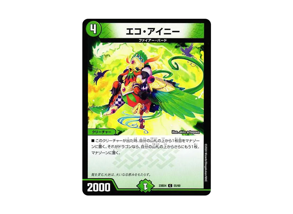 エコ・アイニー C [DM23-BD4 55/60](エキサイティング・デュエパ・デッキ「ドラドラドラゴン龍幻郷」)