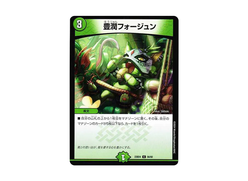 豊潤フォージュン C [DM23-BD4 56/60](エキサイティング・デュエパ・デッキ「ドラドラドラゴン龍幻郷」)
